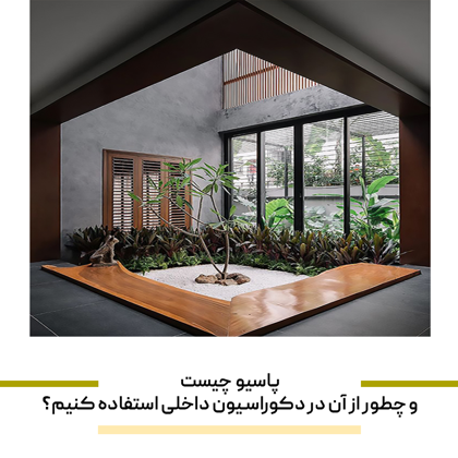 "پاسیو چیست" و چطور از آن در دکوراسیون داخلی استفاده کنیم؟